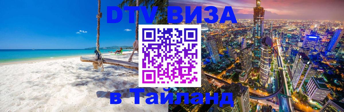 DTV Visa Тайланд купить 