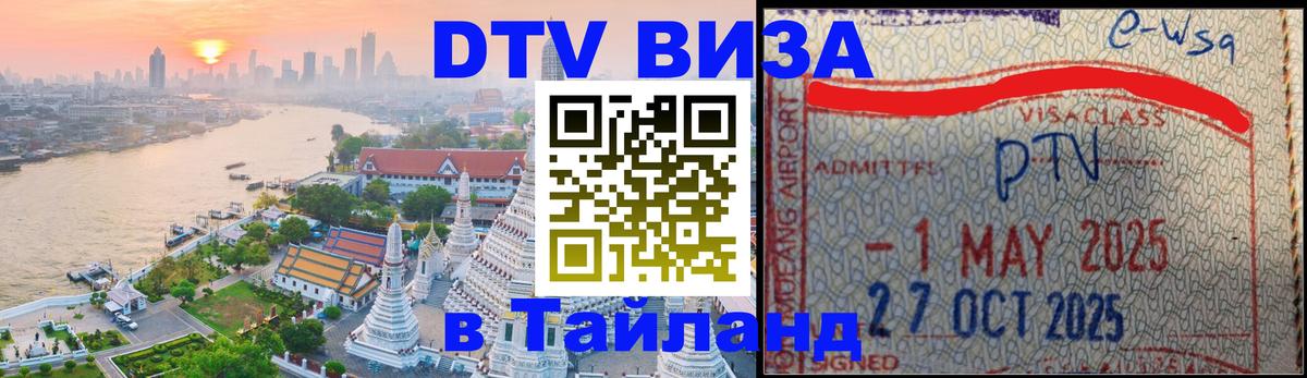Купить DTV визу в Таиланд 